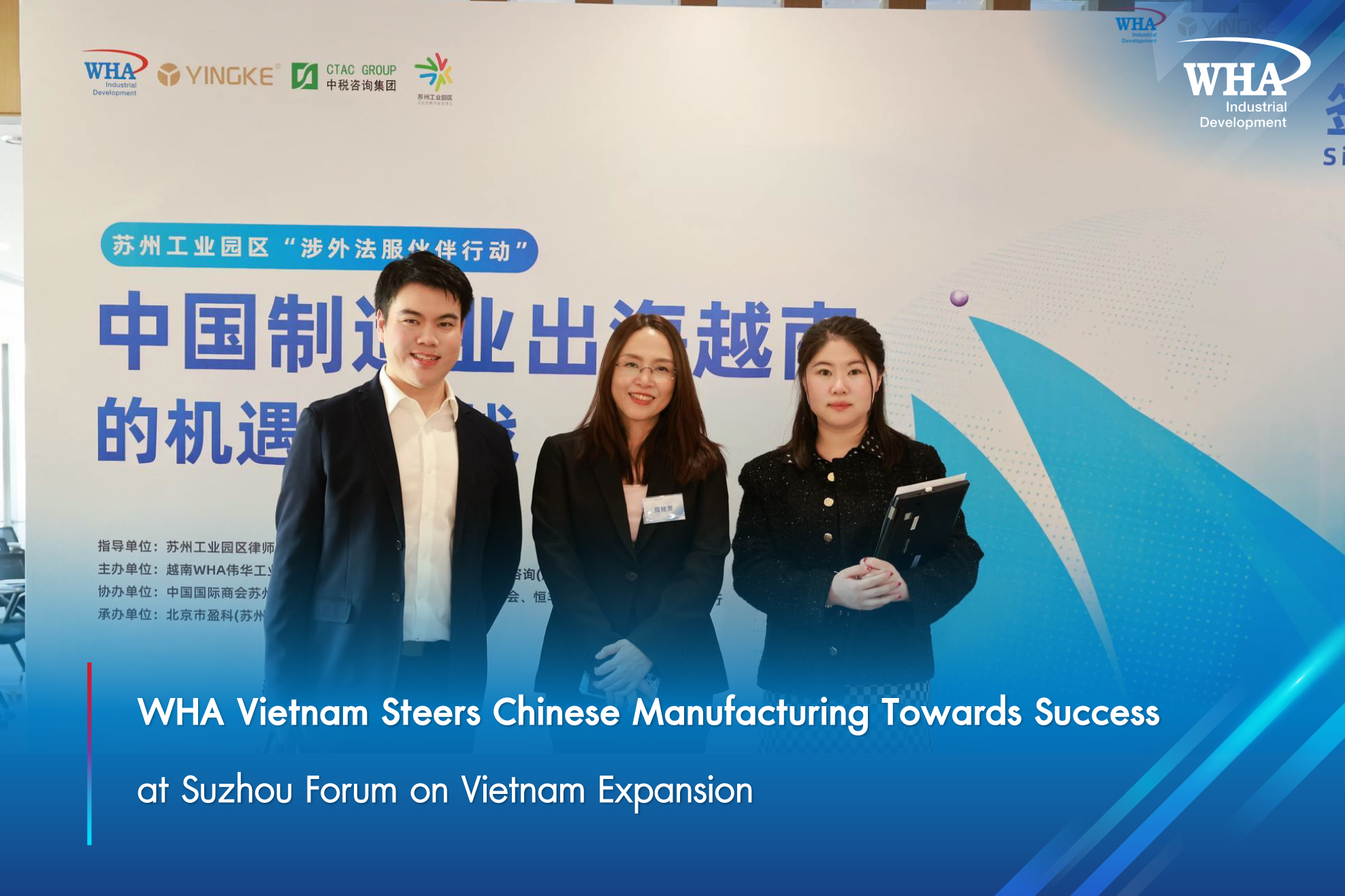 WHA伟华越南在苏州论坛上助力中国制造业成功拓展越南市场