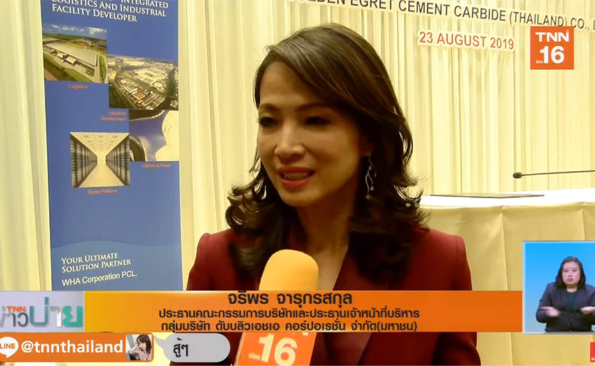 คุณจรีพร จารุกรสกุล WHA Group CEO ให้สัมภาษณ์สื่อ TNN ช่อง 16 เรื่องกระแสการเข้ามาลงทุนของนักลงทุนจีน ในพื้นที่ EEC 