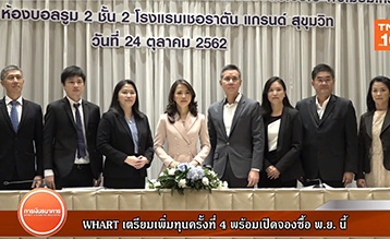 WHART เตรียมเพิ่มทุนครั้งที่ 4 พร้อมเปิดจองซื้อ พ.ย. นี้.