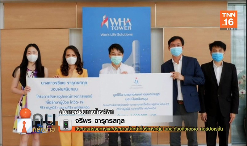 คุณจรีพร จารุกรสกุล ให้สัมภาษณ์รายการคนหลังข่าว เรื่องภาคเอกชนร่วมช่วยเหลือโรงพยาบาลในสถานการณ์โควิด-19