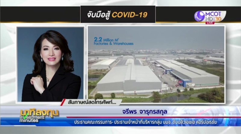 คุณจรีพร จารุกรสกุล ให้สัมภาษณ์รายการนาทีลงทุน พร้อมแชร์มุมมองธุรกิจต่อสถานการณ์โควิด-19
