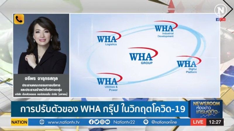 คุณจรีพร จารุกรสกุล ประธานคณะกรรมการบริหาร และประธานเจ้าหน้าที่บริหารกลุ่ม WHA Group  ให้สัมภาษณ์ ด้านการดำเนินงานของ WHA Group ในวิกฤตโควิด-19 กับ Nation Newsroom ห้องข่าวเศรษฐกิจ
